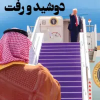 دوشید و رفت