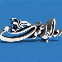روابط عمومی‌ها نیازمند بازتعریف جایگاه در بوشهر