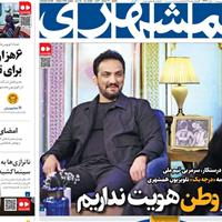 صفحه اول روزنامه همشهری شنبه ۲۷ اردیبهشت