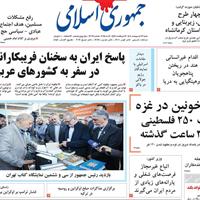 صفحه اول روزنامه جمهوری اسلامی شنبه ۲۷ اردیبهشت