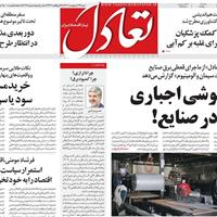 صفحه اول روزنامه تعادل شنبه ۲۷ اردیبهشت