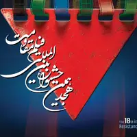 اعلام فیلم های سینمایی راه‌یافته به مرحله نهایی هجدهمین جشنواره بین‌المللی فیلم مقاومت