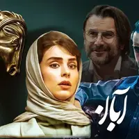چرا پایان‌بندی «آبان» مخاطبان را ناامید کرد؟ 