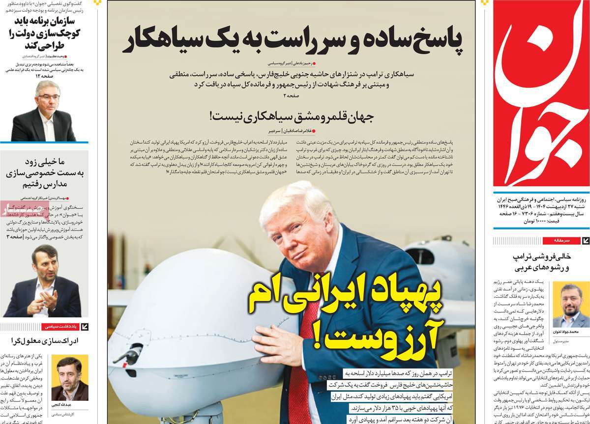 صفحه اول روزنامه جوان شنبه ۲۷ اردیبهشت