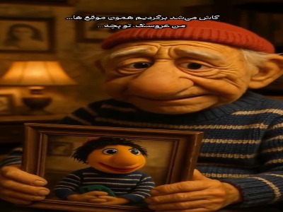 پیر شدنِ شخصیت های کلاه قرمزی