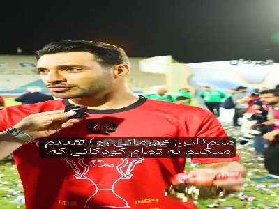 شجاع خلیل‌زاده قهرمانی تراکتور را به شهدا و کودکان غزه تقدیم کرد