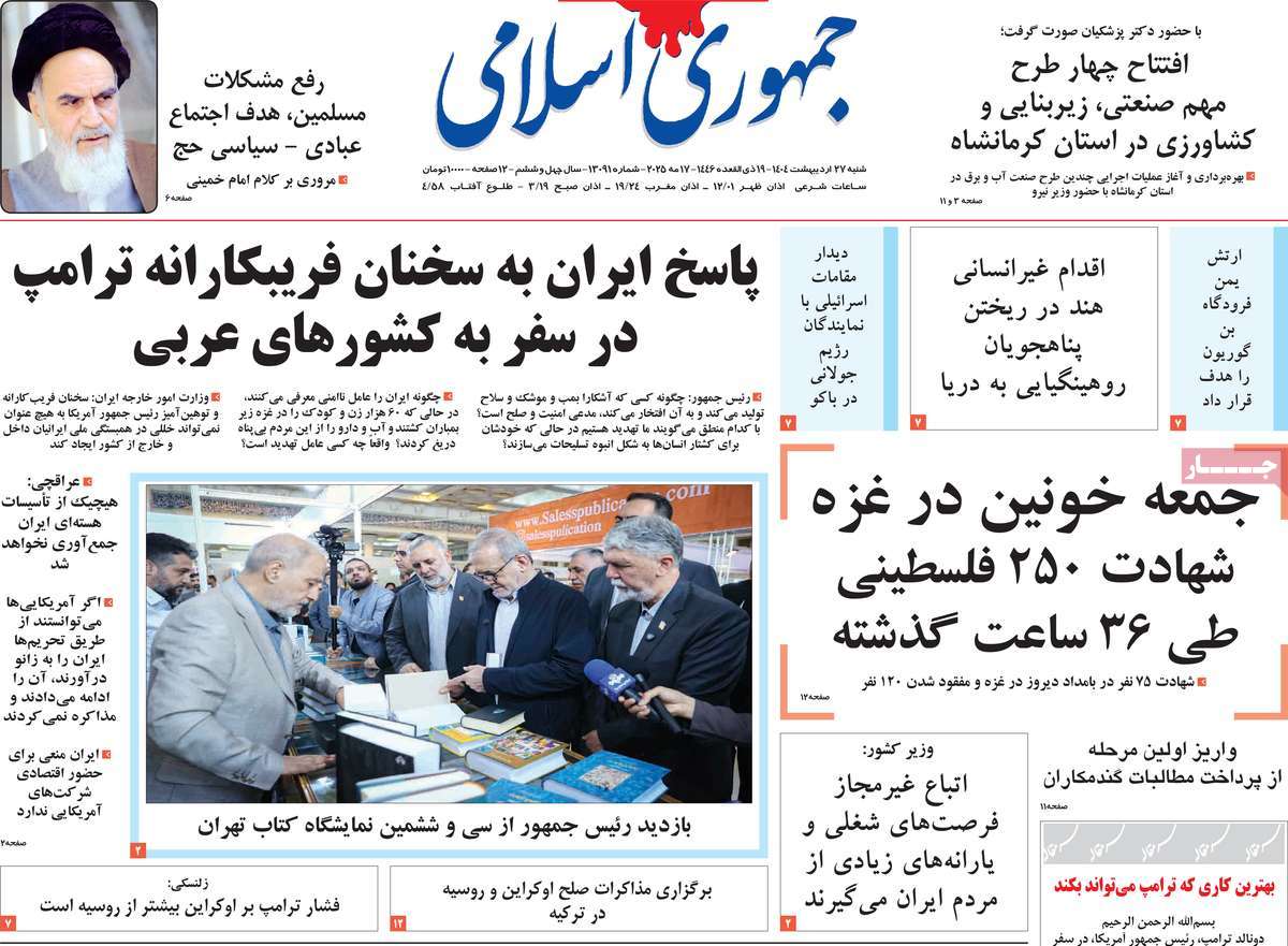 صفحه اول روزنامه جمهوری اسلامی شنبه ۲۷ اردیبهشت
