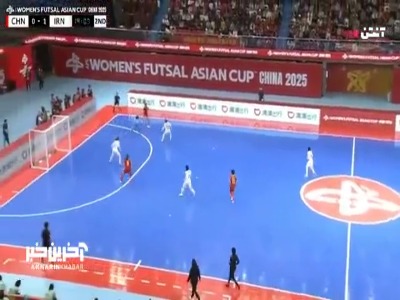 گل اول بانوان فوتسال چین به ایران