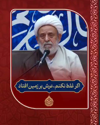 وقتی عرش لرزید...