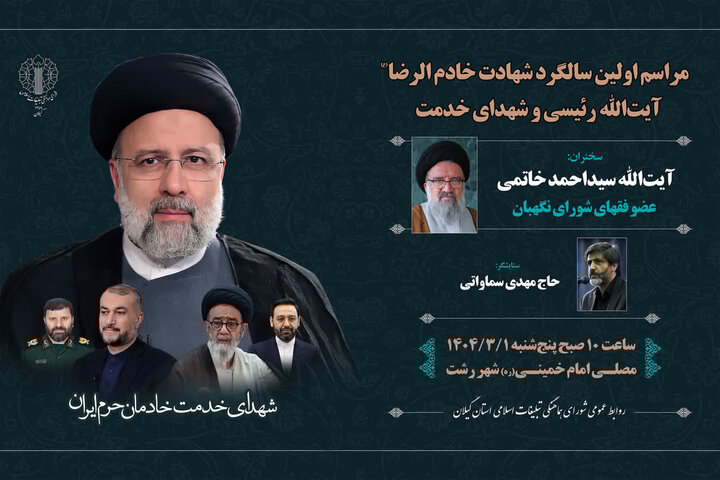 برگزاری مراسم محوری سالگرد شهادت آیتالله رئیسی و شهدای خدمت در گیلان
