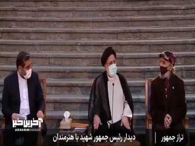 لحظاتی از دیدار شهید رئیسی با جمعی از اصحاب فرهنگ و هنر در بهمن ۱۴۰۰
