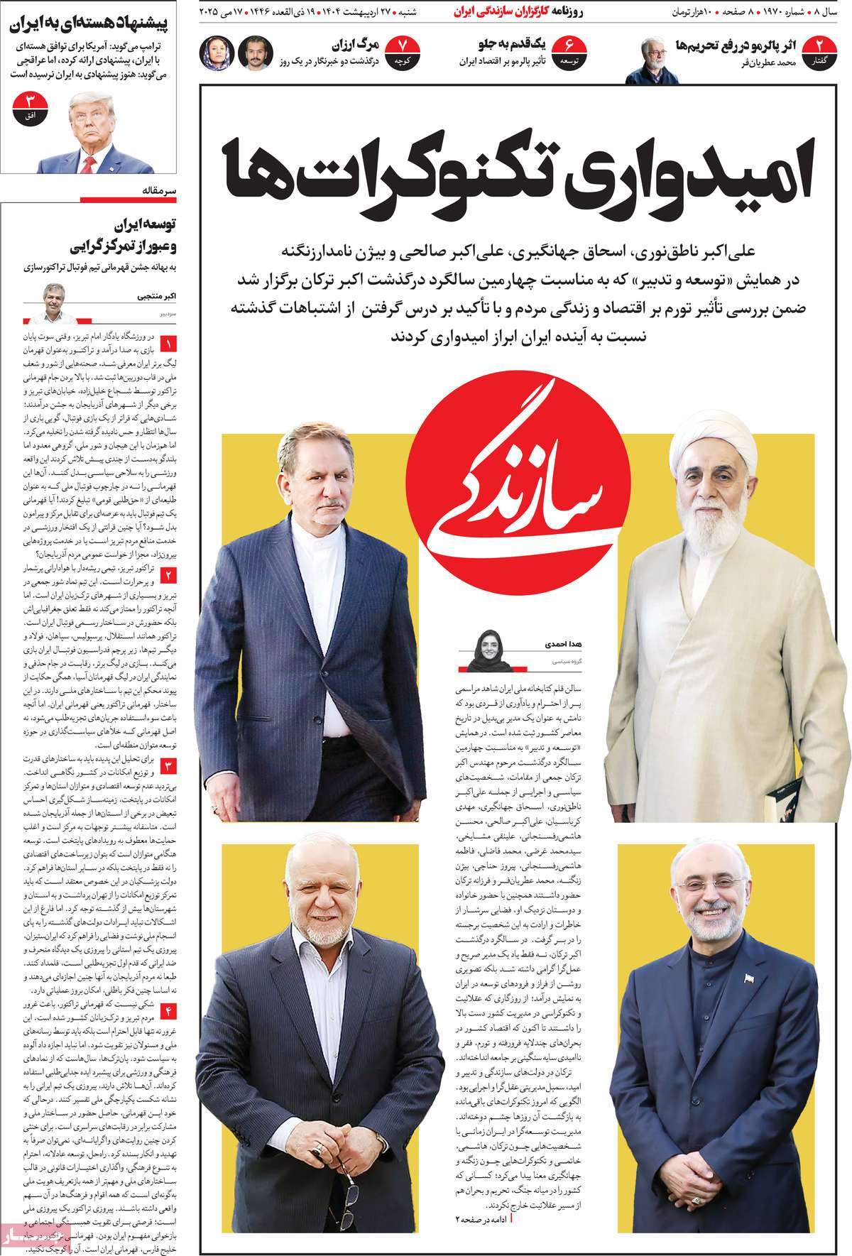 صفحه اول روزنامه سازندگی شنبه ۲۷ اردیبهشت