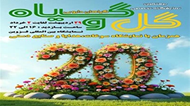 نمایشگاه گل و گیاه در قزوین برگزار میشود