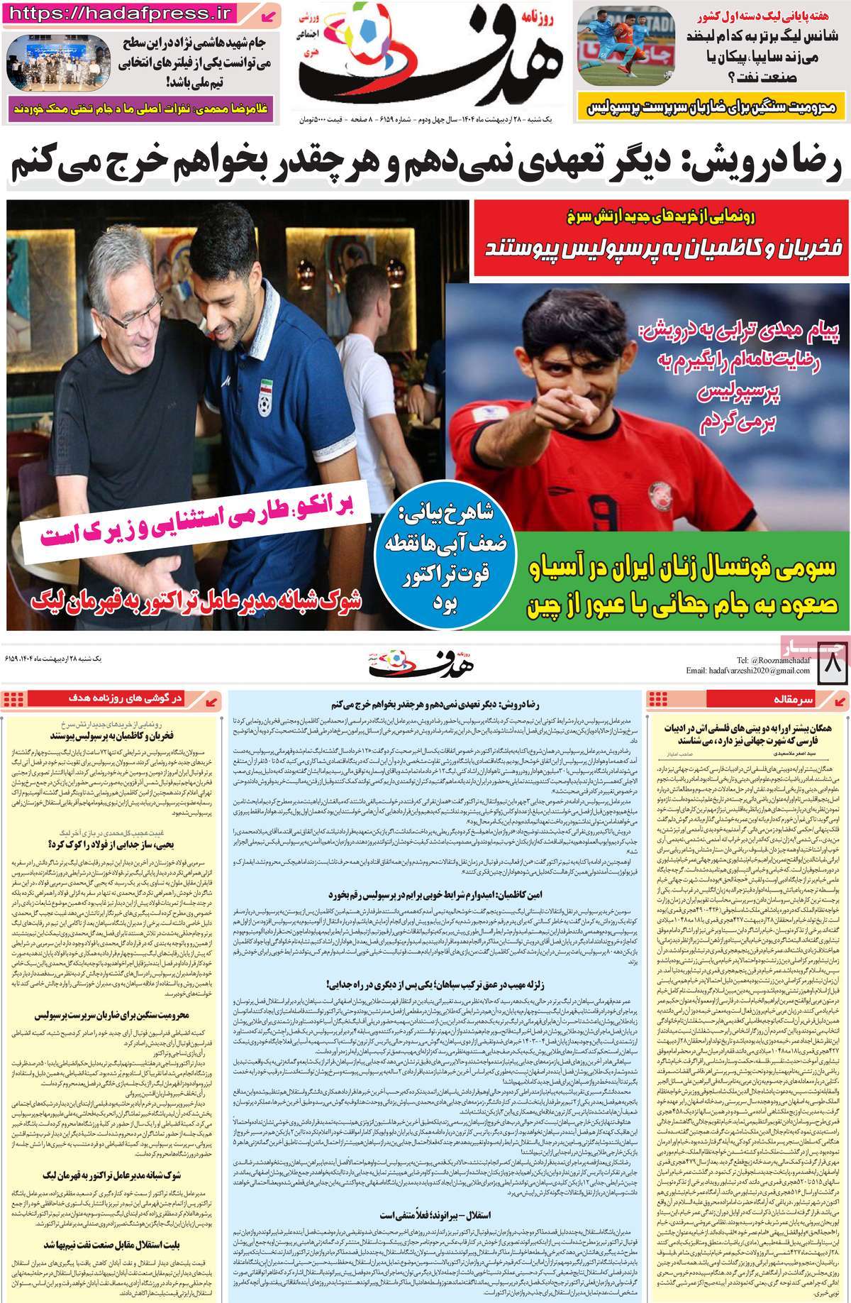 صفحه اول روزنامه هدف یکشنبه ۲۸ اردیبهشت