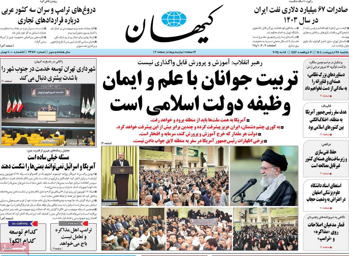 صفحه اول روزنامه کیهان یکشنبه ۲۸ اردیبهشت