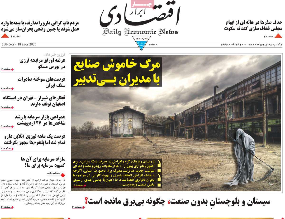 صفحه اول روزنامه ابرار اقتصادی یکشنبه ۲۸ اردیبهشت