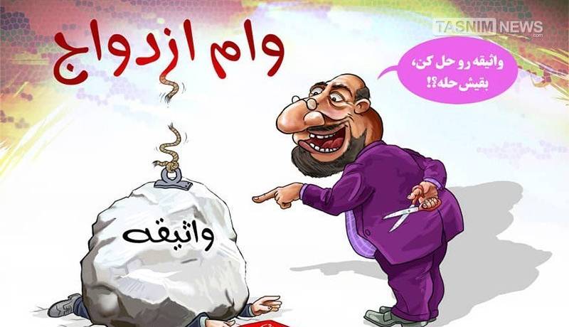وام ازدواج روی کاغذ؛ جوانان پشت صف‌های هزارنفری
