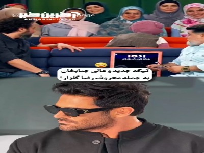 تیکه عالی جناب خان به جمله معروف رضا گلزار!