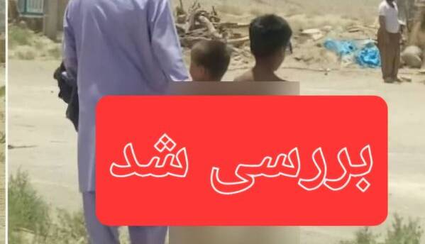 بررسی خبر آزار و اذیت ۲ کودک خاشی