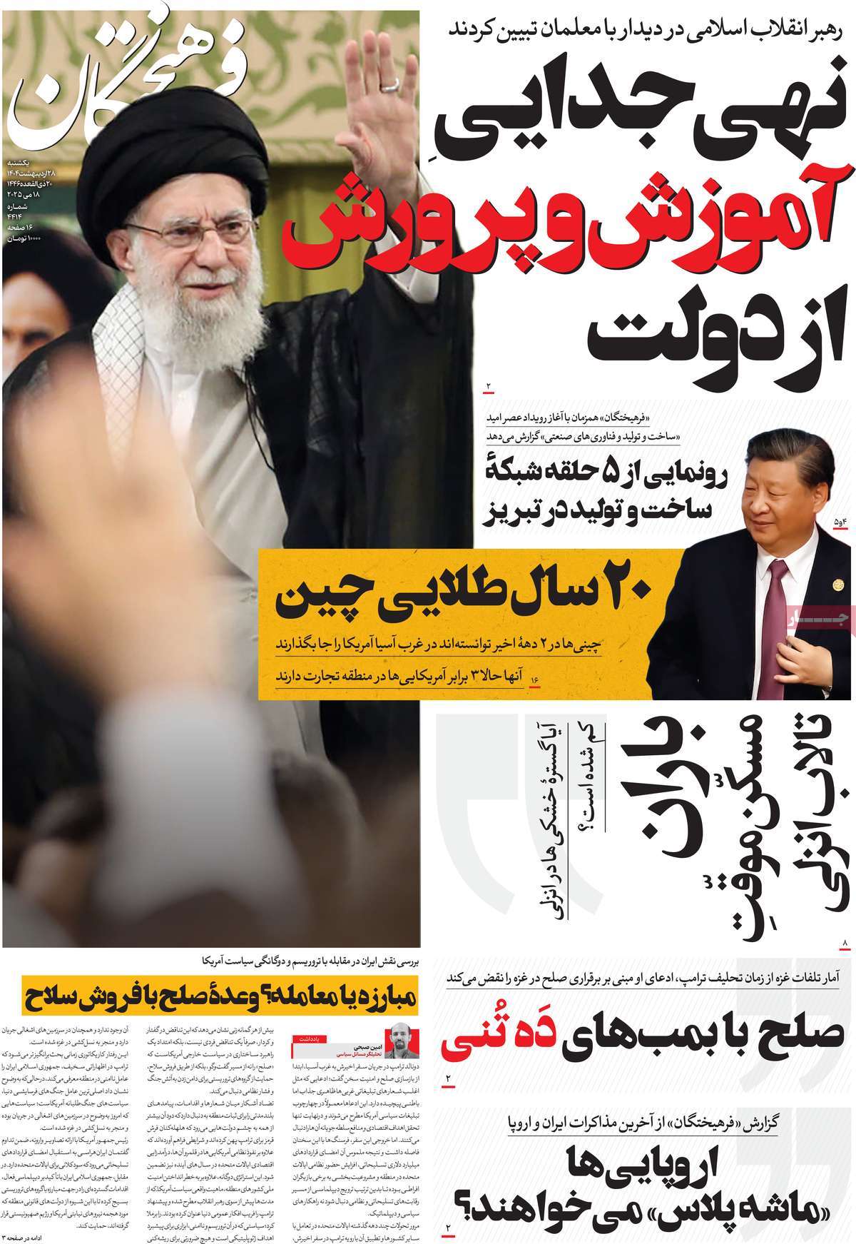 صفحه اول روزنامه فرهیختگان یکشنبه ۲۸ اردیبهشت