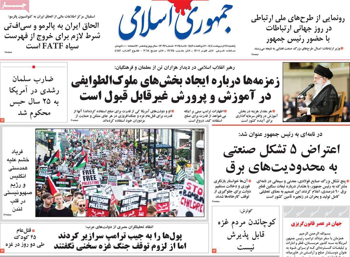 صفحه اول روزنامه جمهوری اسلامی یکشنبه ۲۸ اردیبهشت