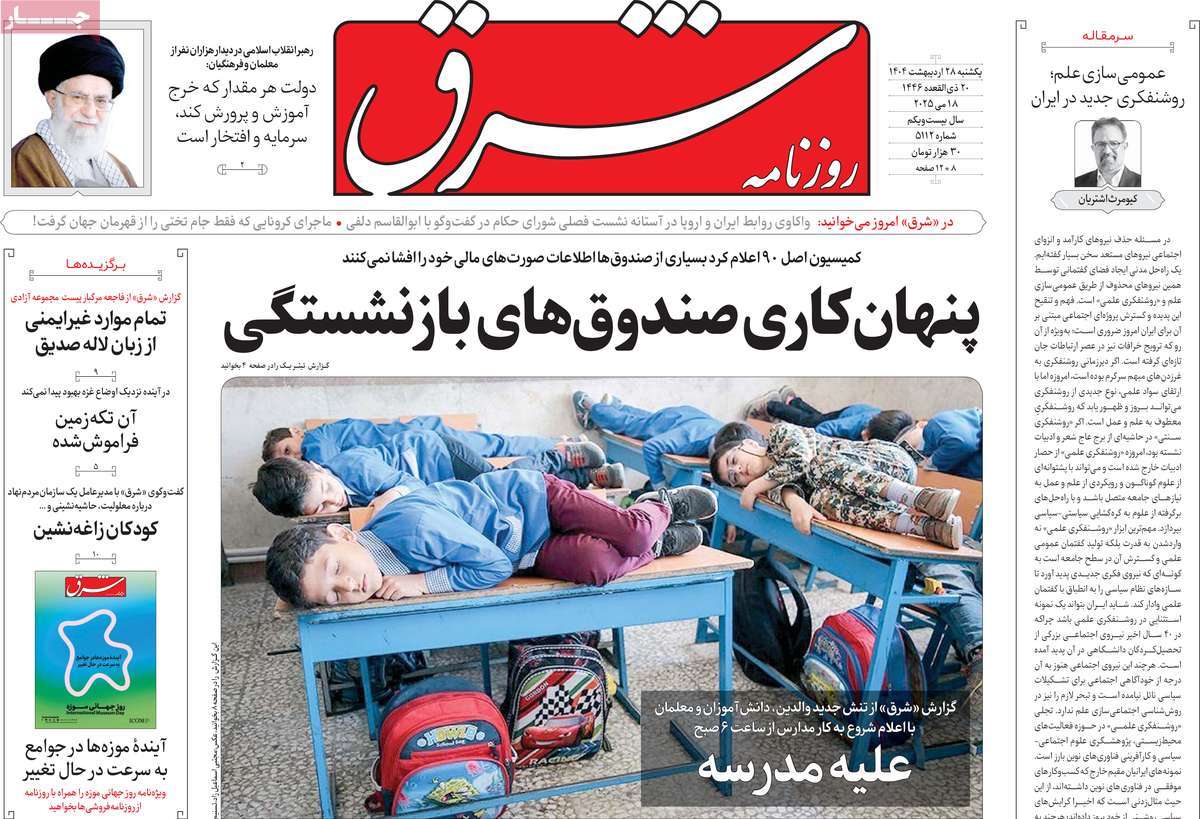 صفحه اول روزنامه شرق یکشنبه ۲۸ اردیبهشت