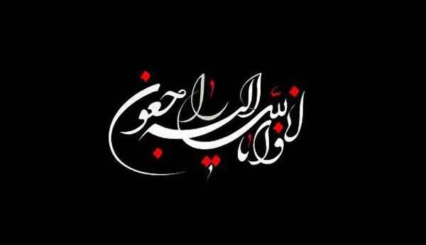 درگذشت همسر و پدر شهیدان شلال‌نژاد در دزفول
