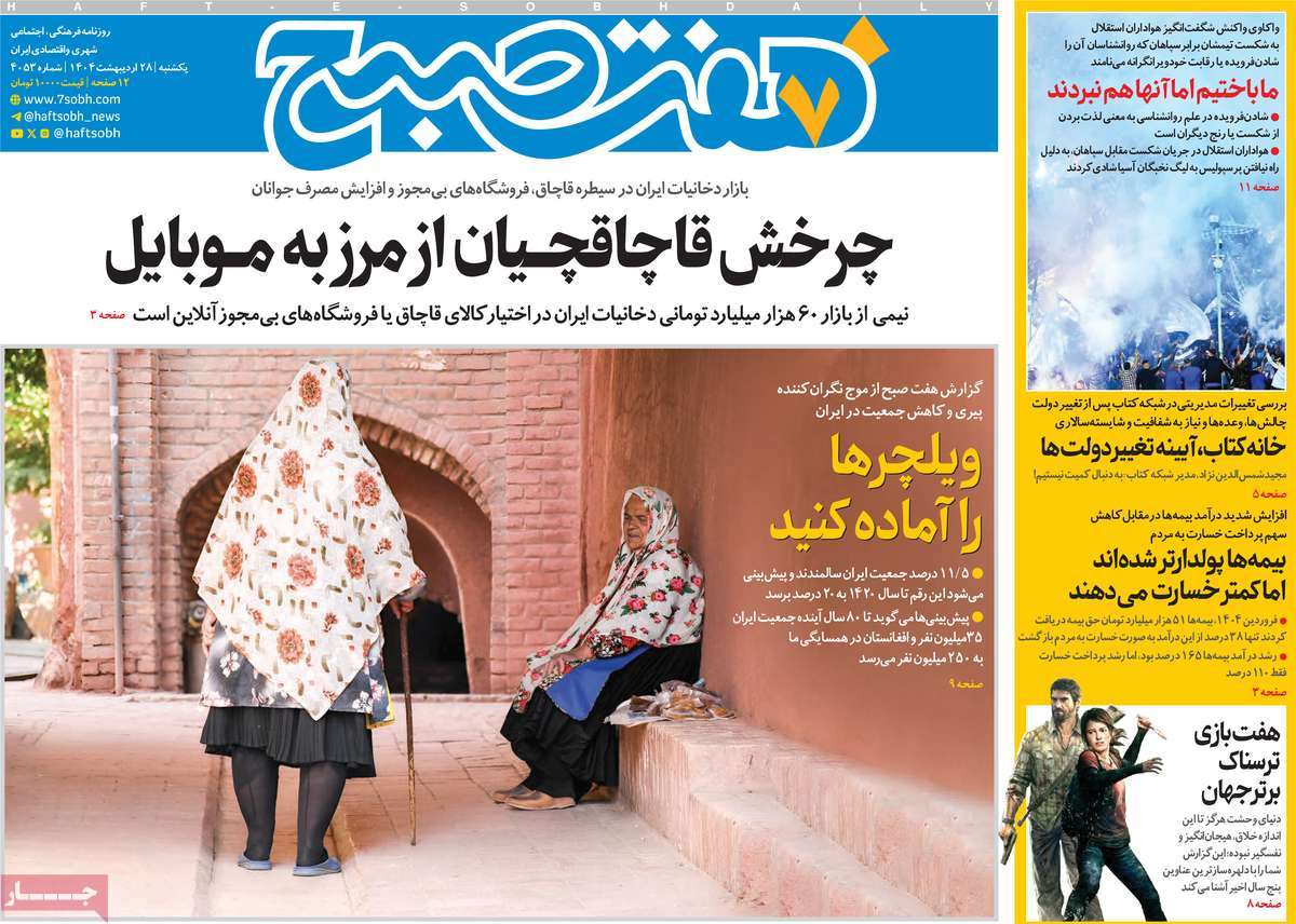 صفحه اول روزنامه هفت صبح یکشنبه ۲۸ اردیبهشت