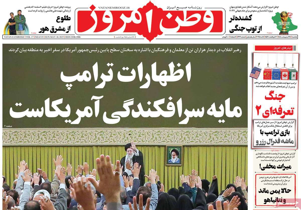 صفحه اول روزنامه وطن امروز یکشنبه ۲۸ اردیبهشت