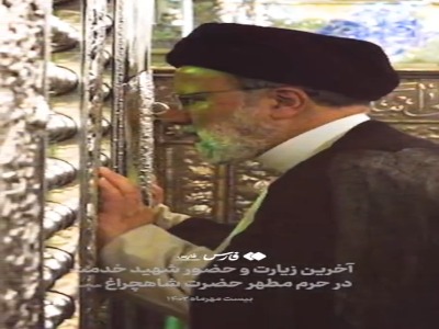 آخرین زیارت شهید رئیسی در حرم شاهچراغ(ع)