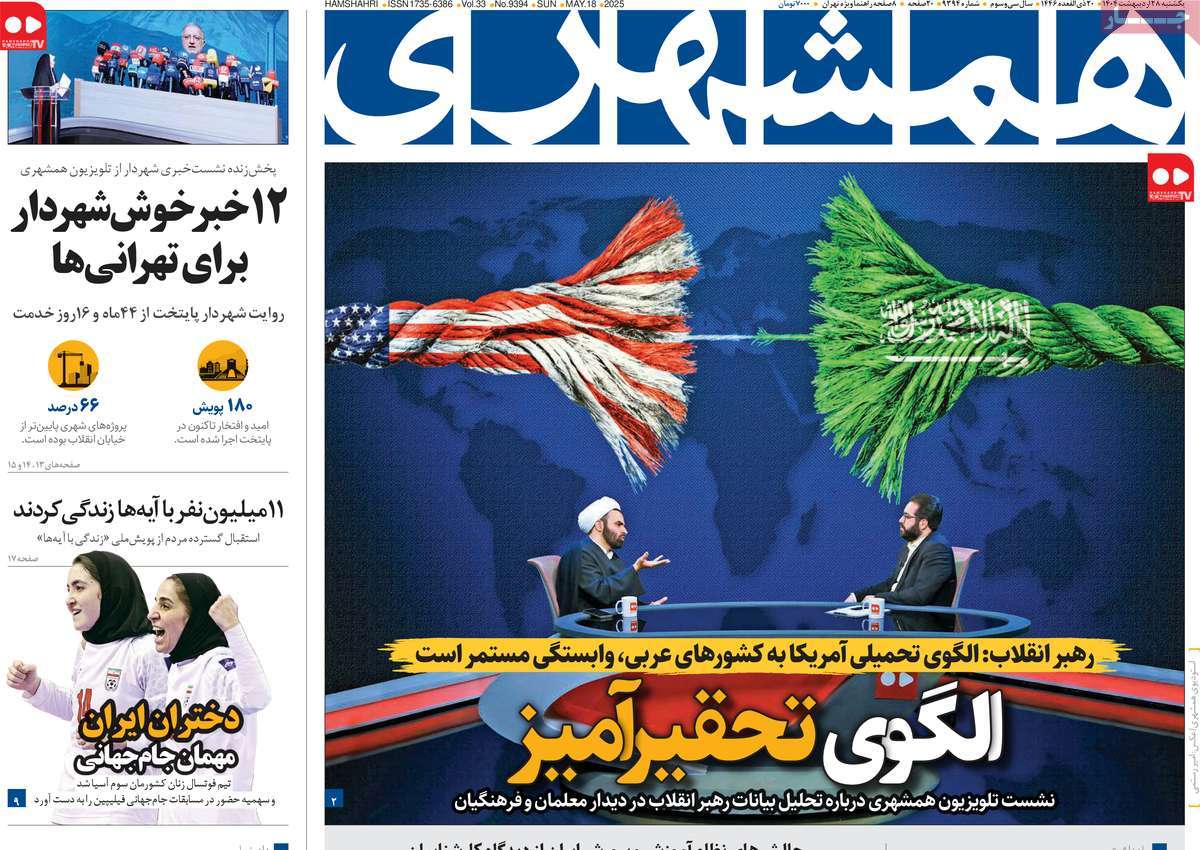 صفحه اول روزنامه همشهری یکشنبه ۲۸ اردیبهشت