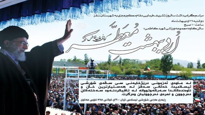 مراسم گرامیداشت سالروز سفر مقام معظم رهبری به سقز برگزار میشود