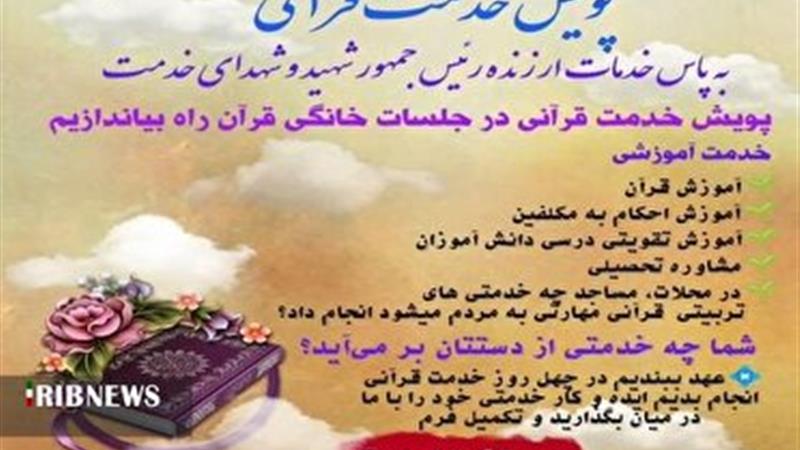 پویش چله خدمت قرآنی به نیابت شهید جمهور در لرستان
