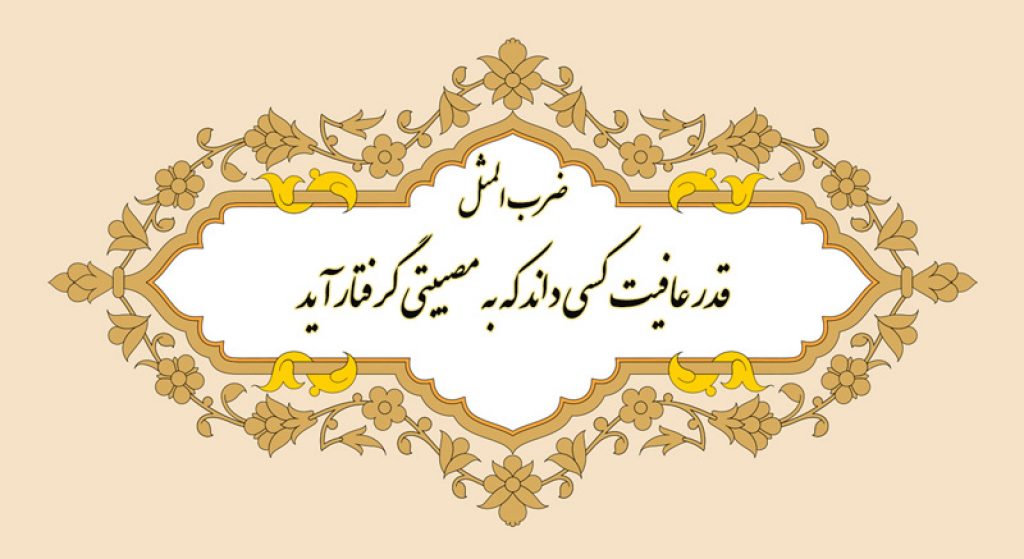 ضرب المثل/ قدر عافیت کسی داند که به مصیبتی گرفتار آید