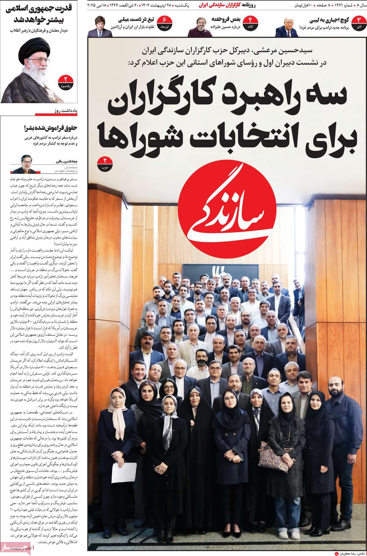 صفحه اول روزنامه سازندگی یکشنبه ۲۸ اردیبهشت