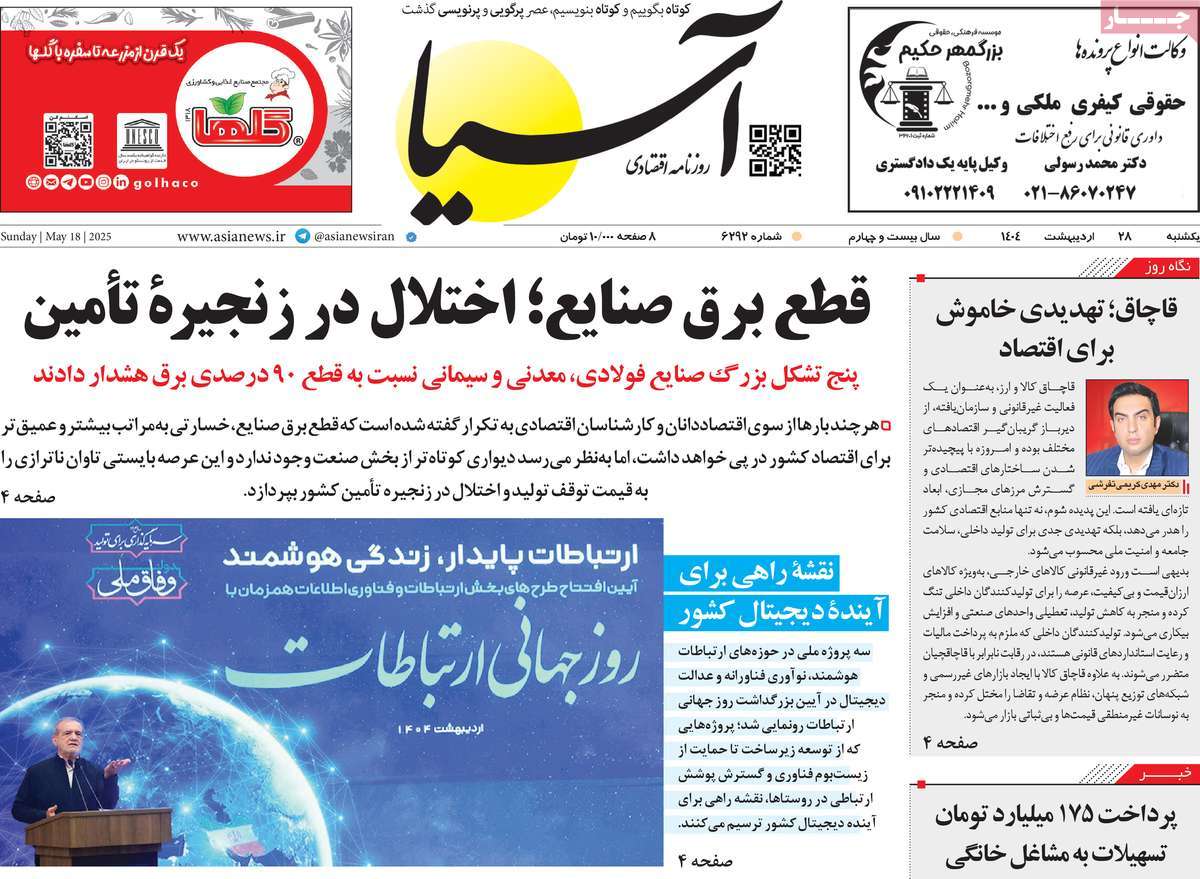 صفحه اول روزنامه آسیا یکشنبه ۲۸ اردیبهشت