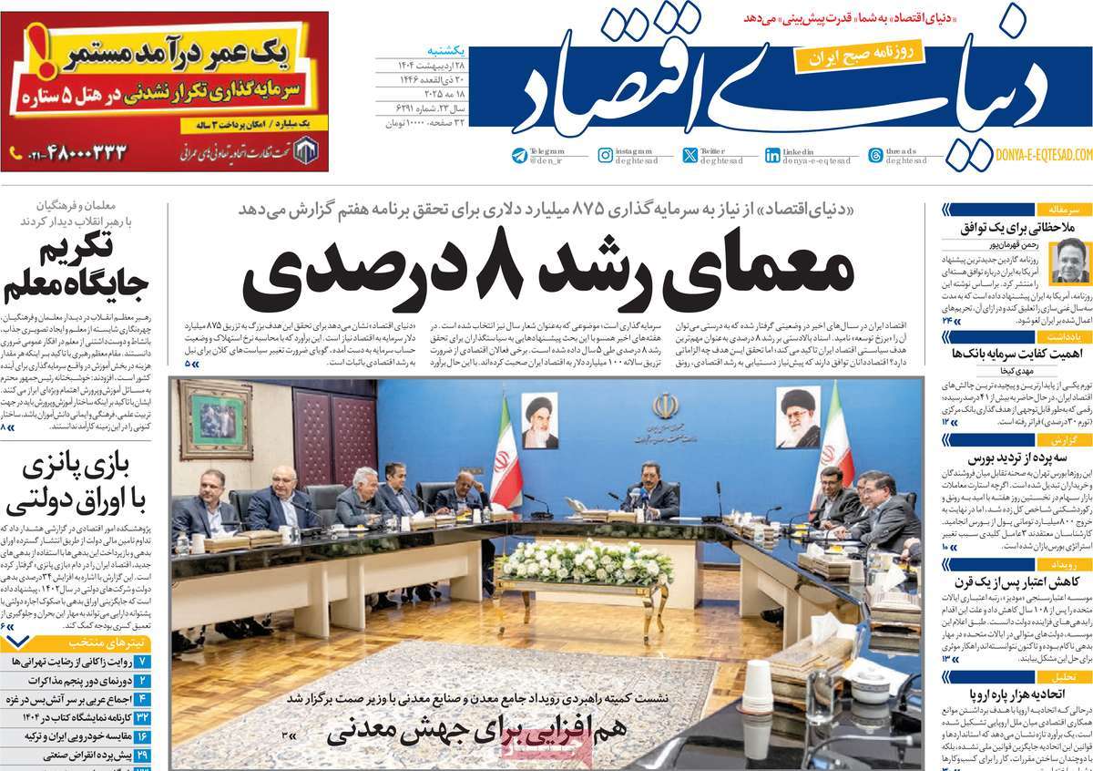 صفحه اول روزنامه دنیای اقتصاد یکشنبه ۲۸ اردیبهشت