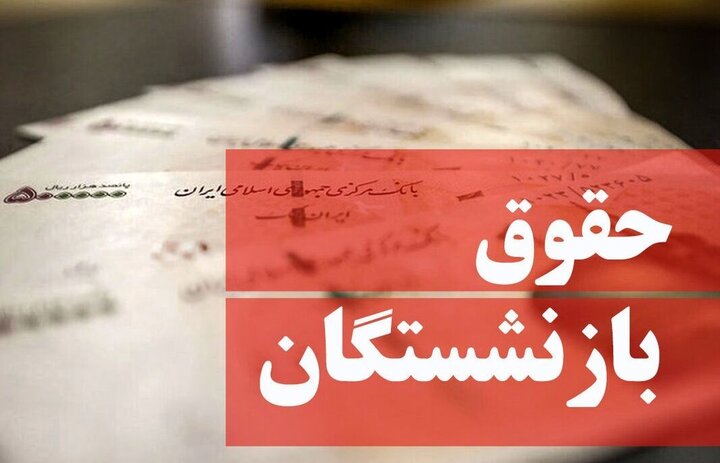 آغاز پرداخت حقوق بازنشستگان همراه با اعمال تغییرات احکام جدید از فردا