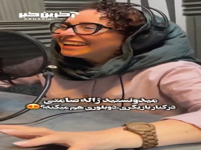 ویدئوی دیده نشده از دوبلوری کردن ژاله صامتی