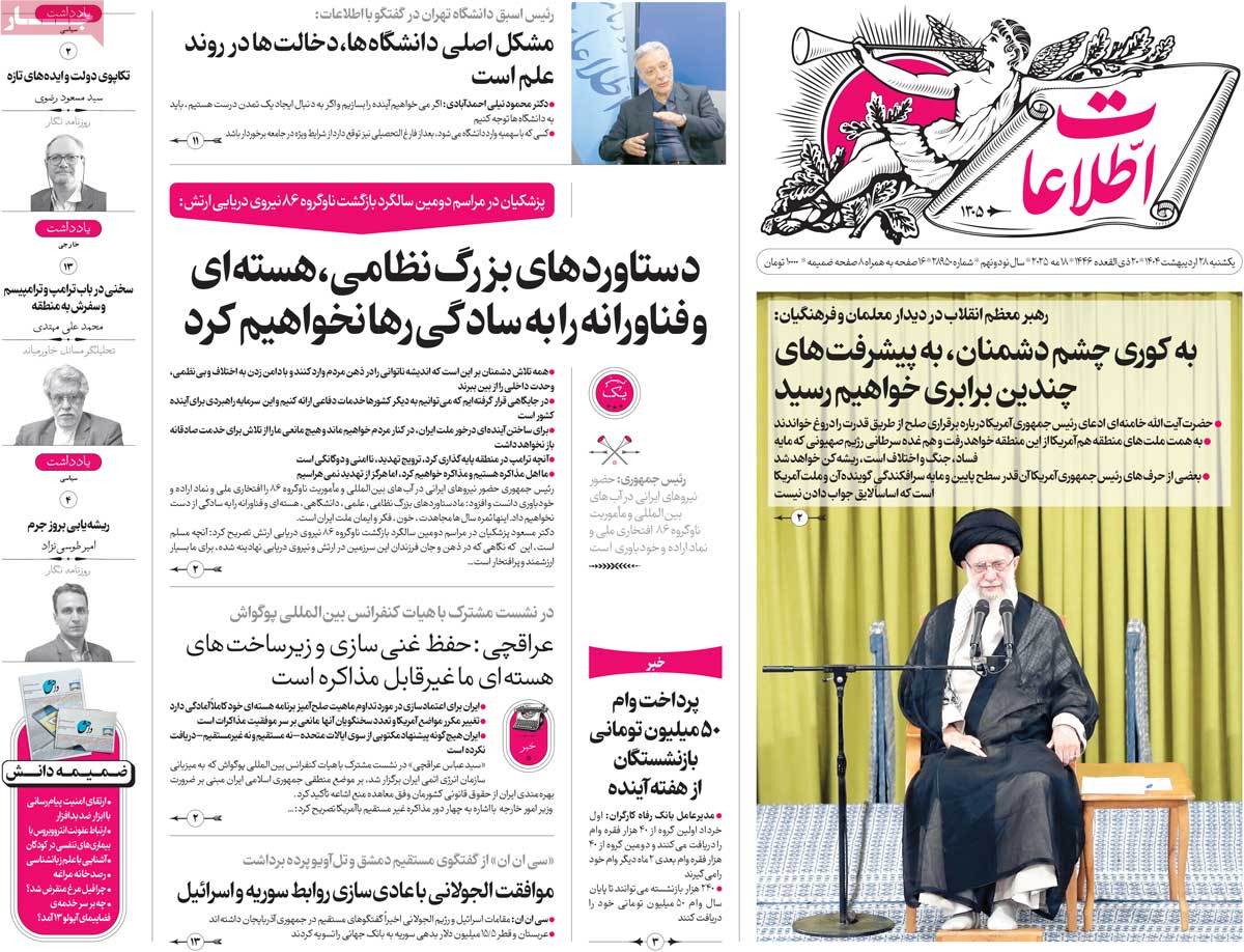 صفحه اول روزنامه اطلاعات یکشنبه ۲۸ اردیبهشت