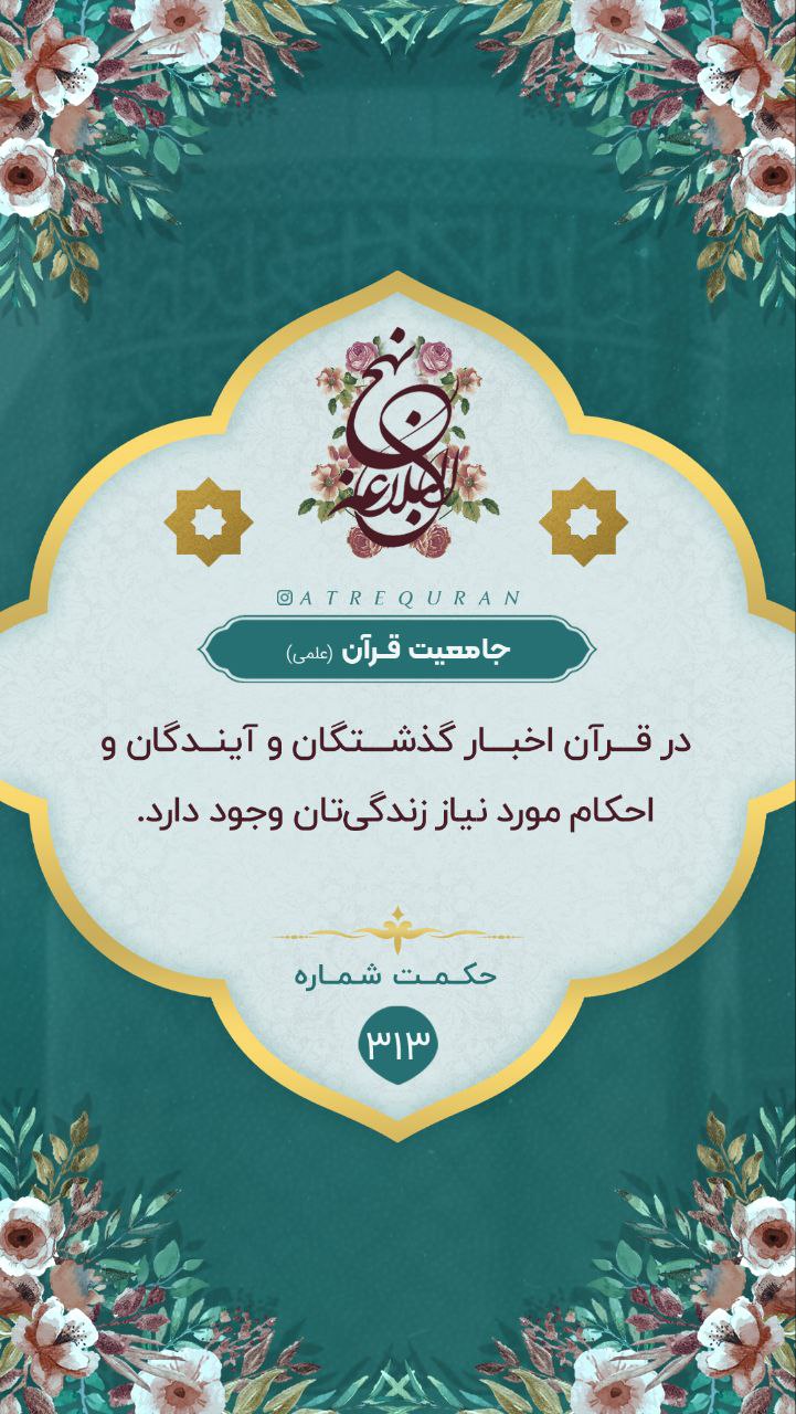 حکمت/ جامعیّت قرآن