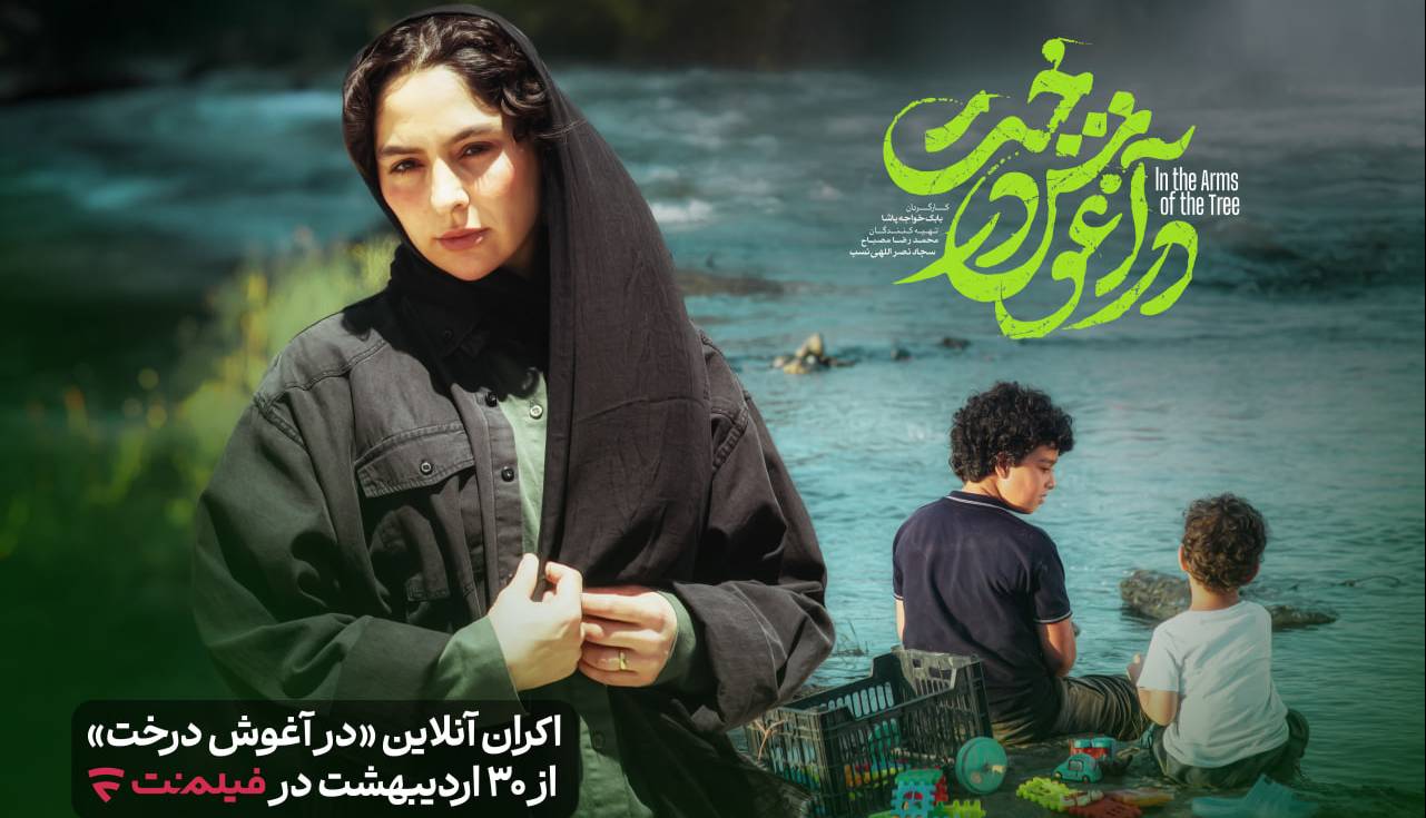 «در آغوش درخت» به اکران آنلاین رفت/ نمایش از ۳۰ اردیبهشتماه