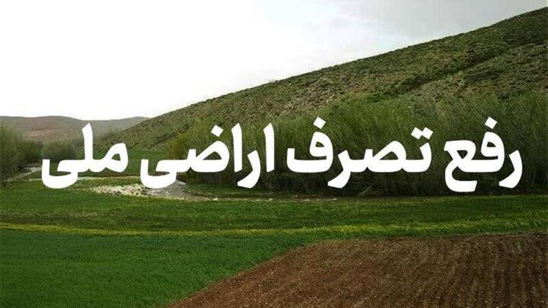 رفع تصرف ۴ هکتار از اراضی ملی بروجرد