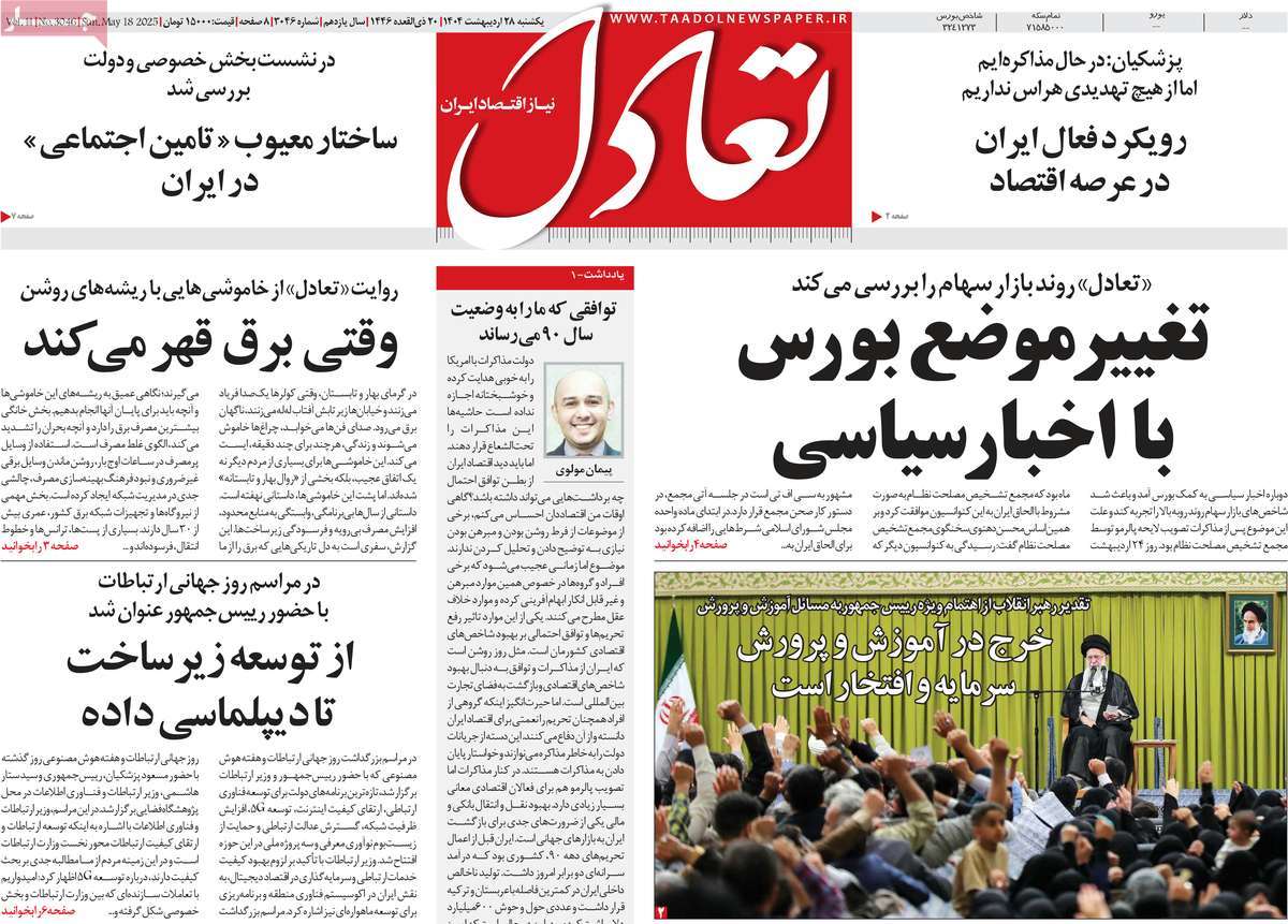 صفحه اول روزنامه تعادل یکشنبه ۲۸ اردیبهشت