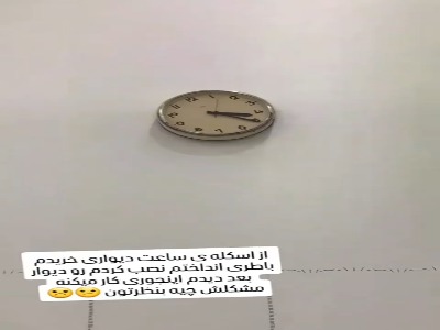وقتی آنلاین ساعت دیواری خریدی!