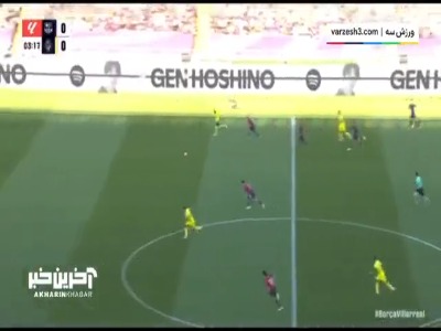 گل اول ویارئال به بارسلونا توسط گل آموز پرز