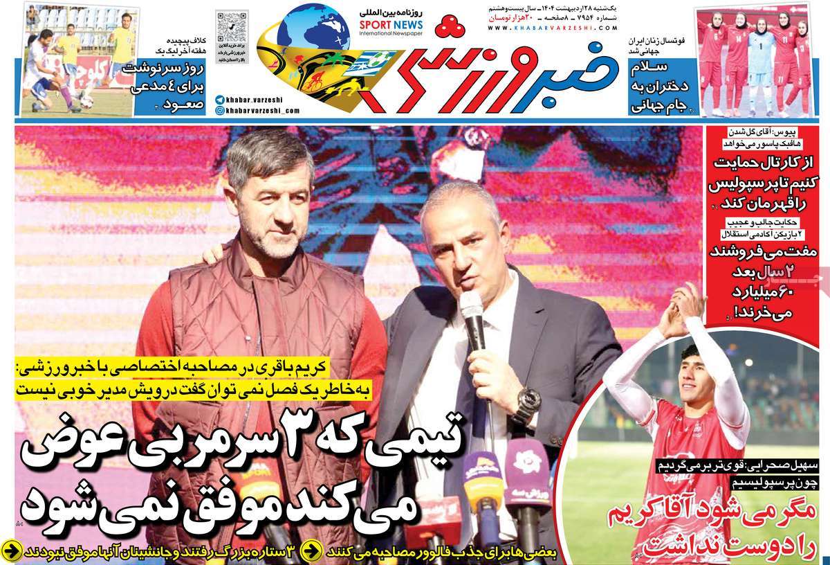 صفحه اول روزنامه خبر ورزشی یکشنبه ۲۸ اردیبهشت