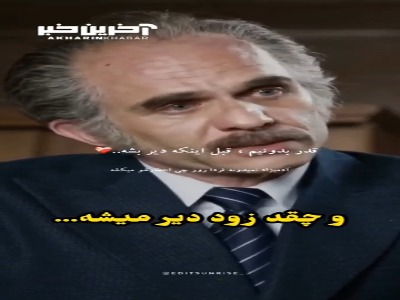 قدر بدونیم، قبل از اینکه دیر بشه...