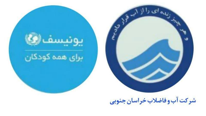 انجام پروژه عملیاتی کاهش هدررفت آب شهر بیرجند با حمایت یونیسف