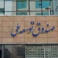 جزئیات واریز ۱۰ میلیارد دلار از صادرات نفت و گاز به صندوق توسعه